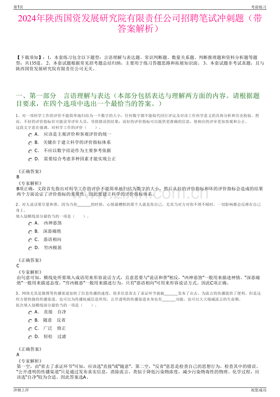 2024年陕西国资发展研究院有限责任公司招聘笔试冲刺题（带答案解析）.pdf_第1页
