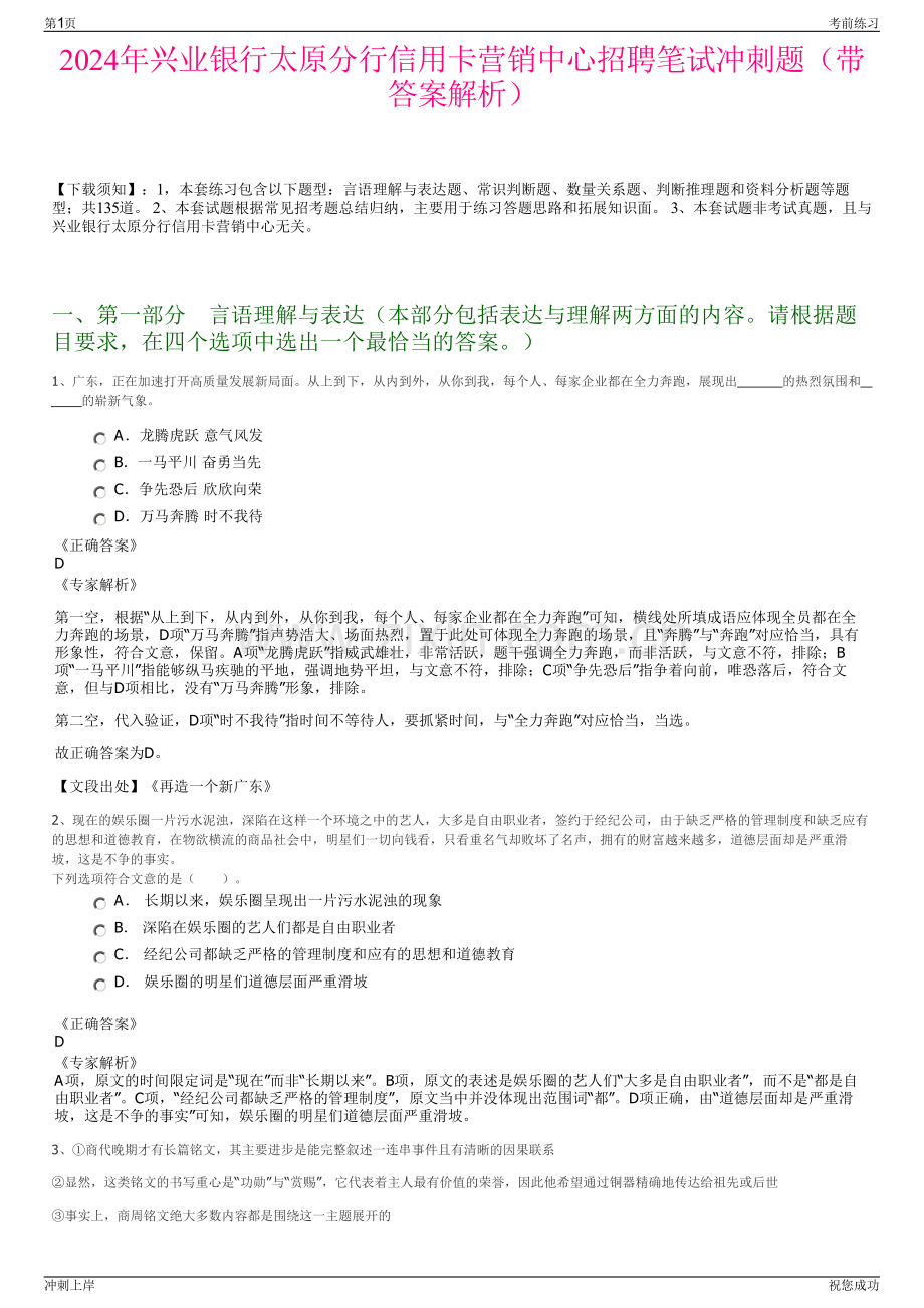 2024年兴业银行太原分行信用卡营销中心招聘笔试冲刺题（带答案解析）.pdf_第1页