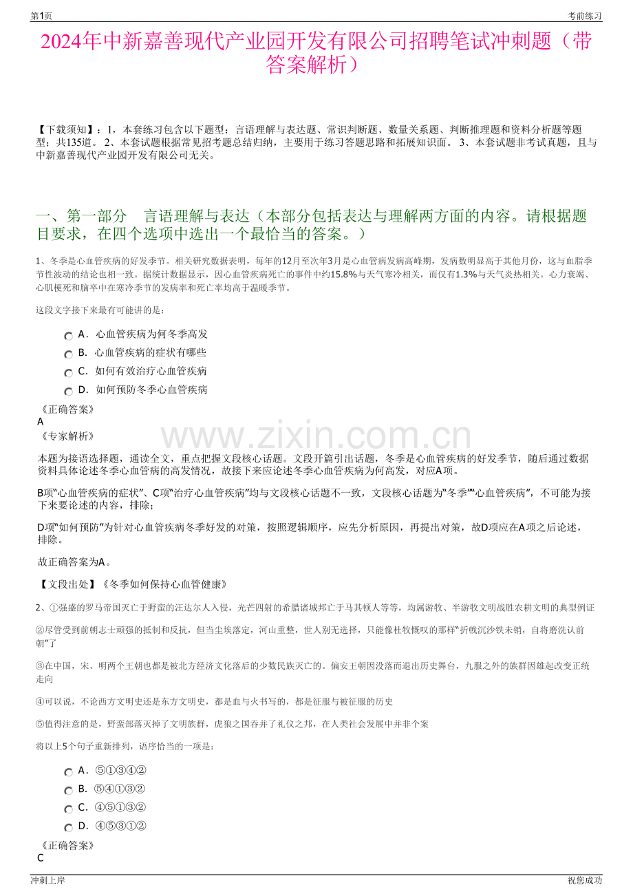2024年中新嘉善现代产业园开发有限公司招聘笔试冲刺题（带答案解析）.pdf_第1页