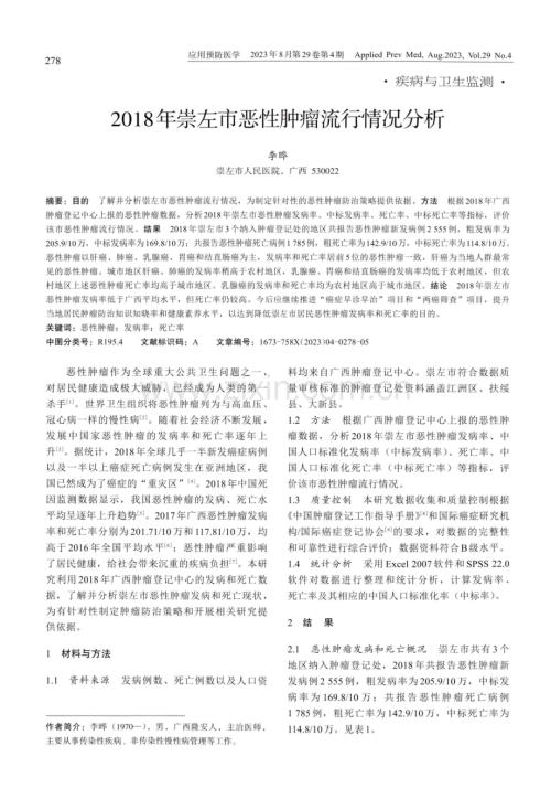 2018年崇左市恶性肿瘤流行情况分析.pdf