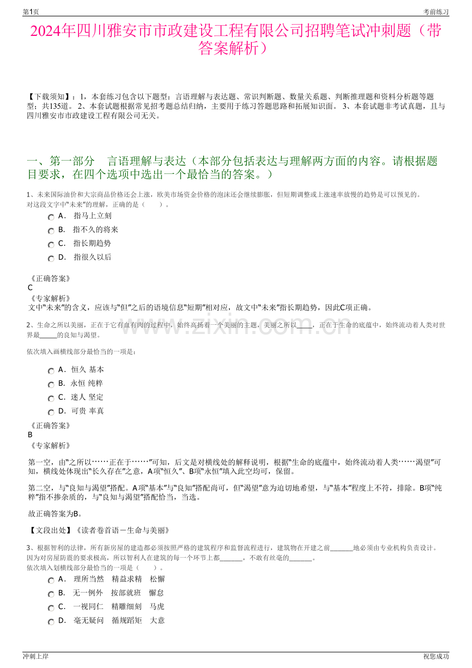 2024年四川雅安市市政建设工程有限公司招聘笔试冲刺题（带答案解析）.pdf_第1页