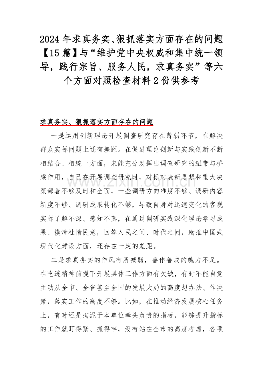 2024年求真务实、狠抓落实方面存在的问题【15篇】与“维护党中央权威和集中统一领导践行宗旨、服务人民求真务实”等六个方面对照检查材料2份供参考.docx_第1页