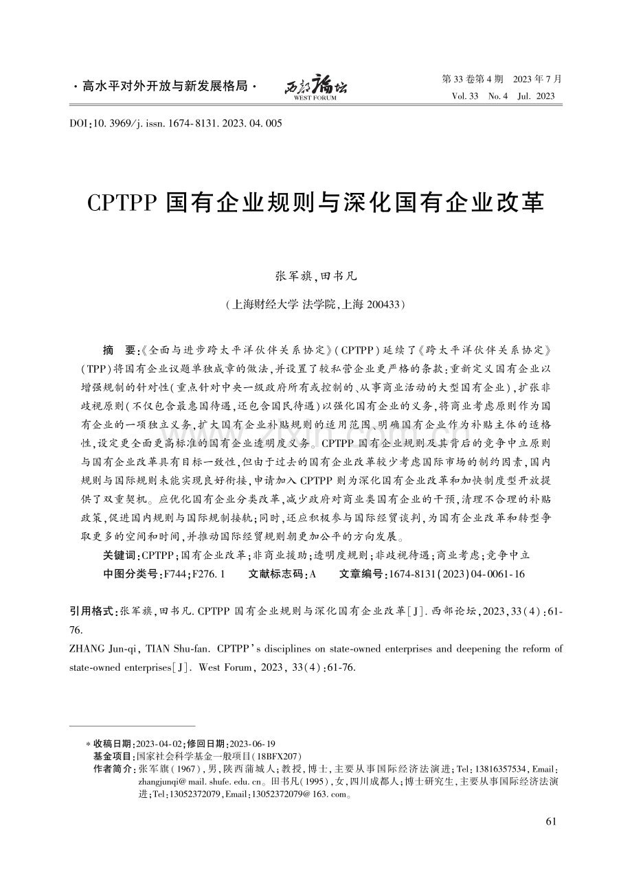 CPTPP国有企业规则与深化国有企业改革.pdf_第1页