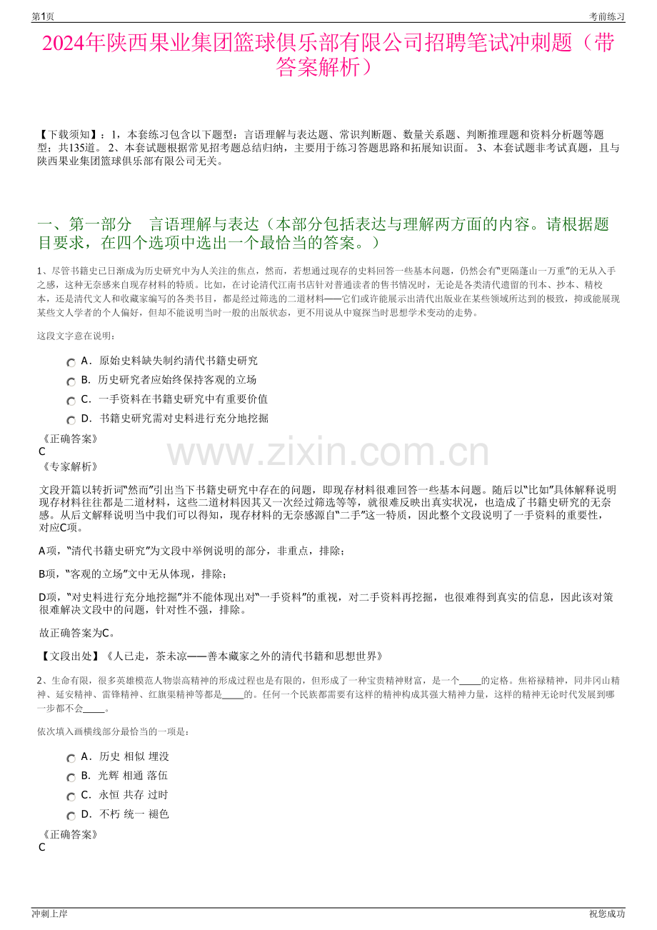 2024年陕西果业集团篮球俱乐部有限公司招聘笔试冲刺题（带答案解析）.pdf_第1页