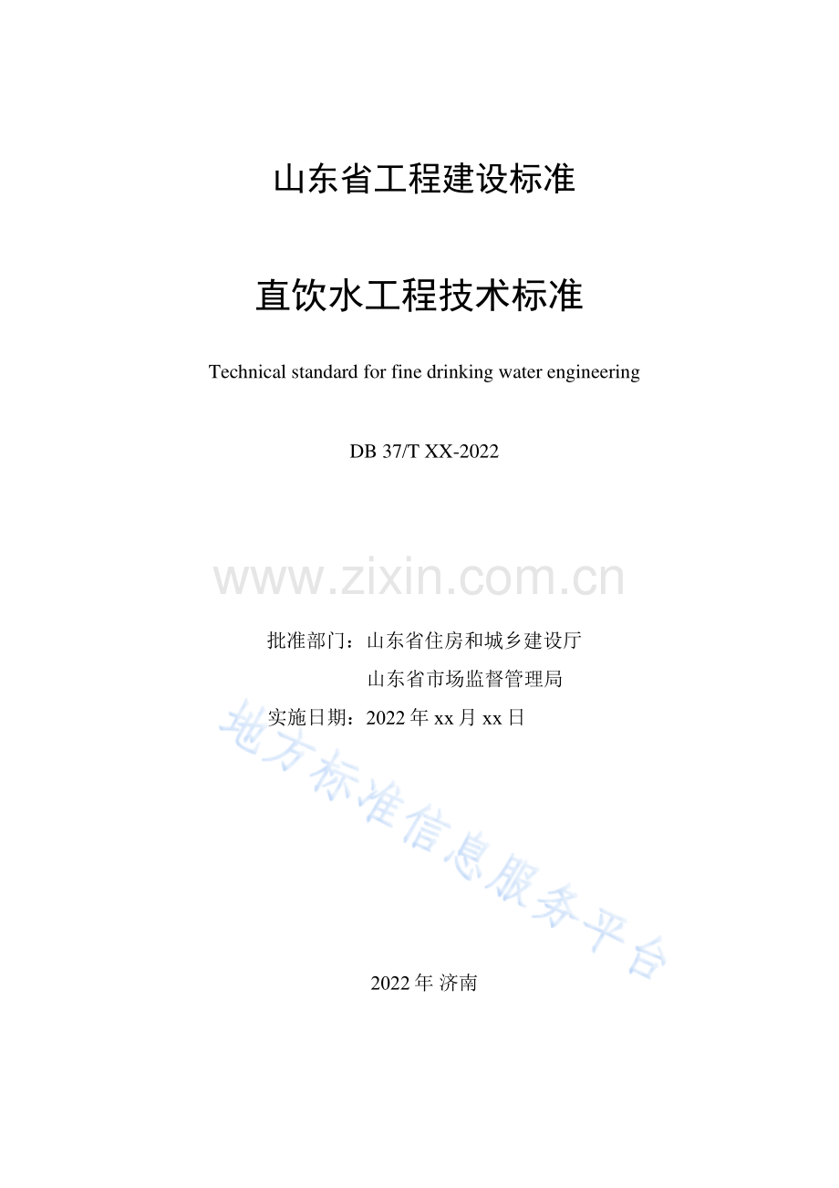 DB37T5243-2022直饮水工程技术标准.pdf_第2页
