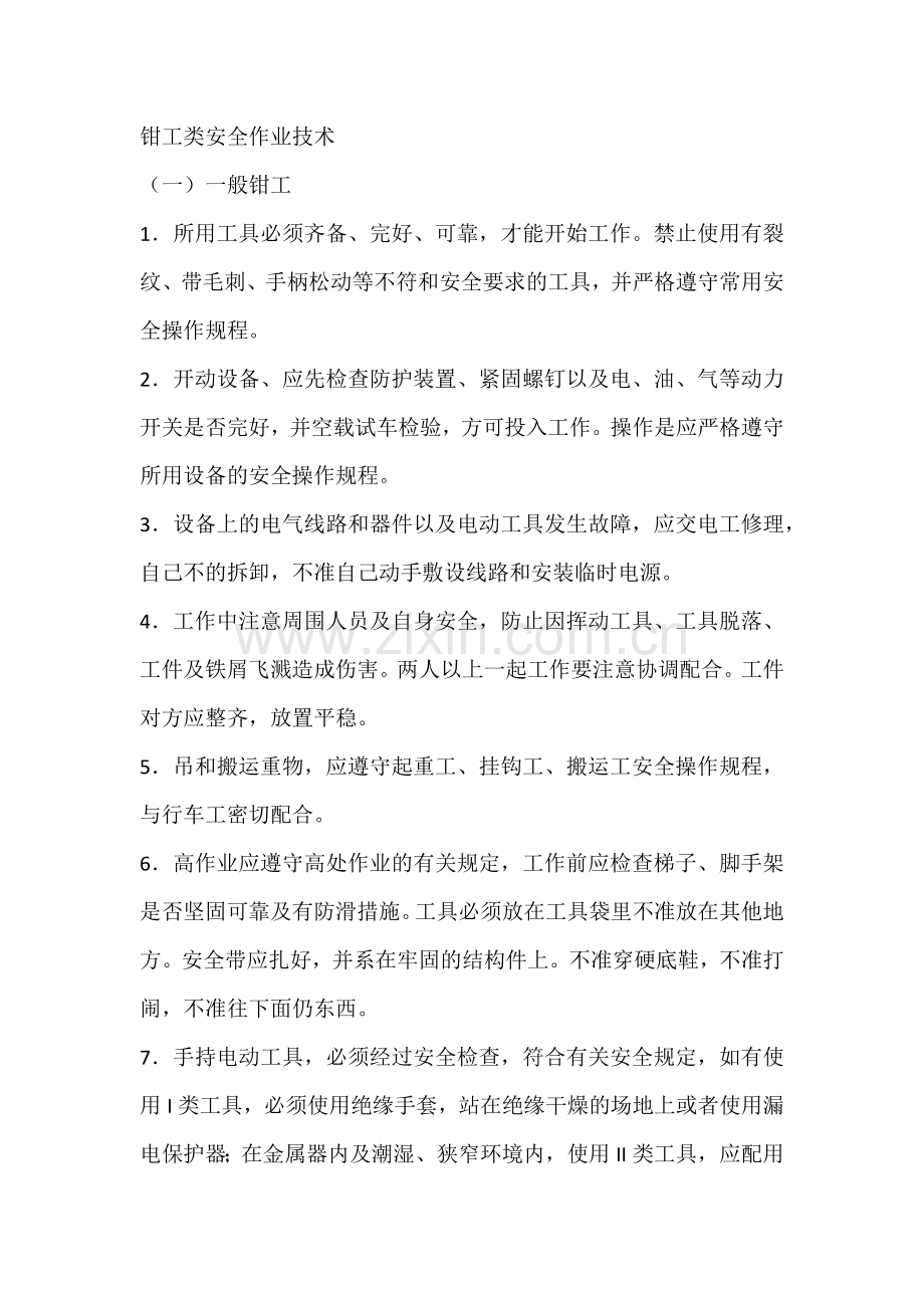 钳工类安全作业技术.docx_第1页