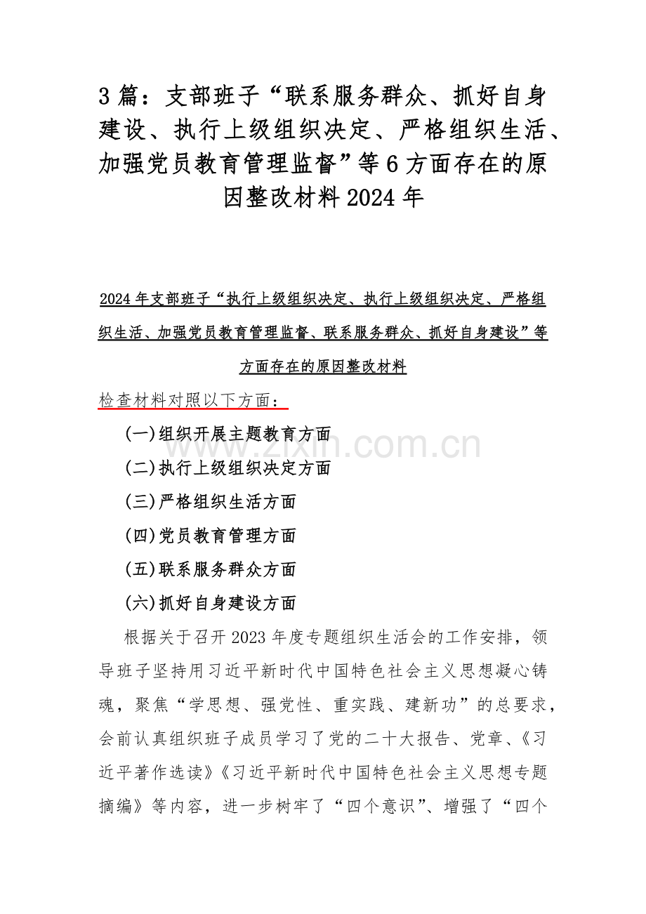 3篇：支部班子“联系服务群众、抓好自身建设、执行上级组织决定、严格组织生活、加强党员教育管理监督”等6方面存在的原因整改材料2024年.docx_第1页