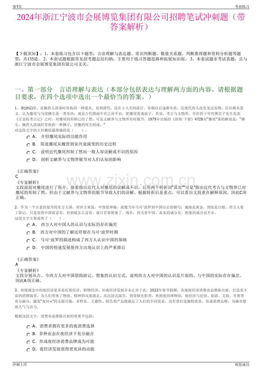 2024年浙江宁波市会展博览集团有限公司招聘笔试冲刺题（带答案解析）.pdf_第1页