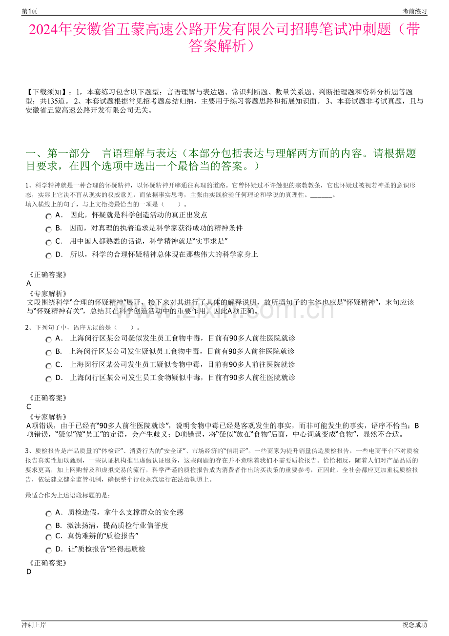 2024年安徽省五蒙高速公路开发有限公司招聘笔试冲刺题（带答案解析）.pdf_第1页