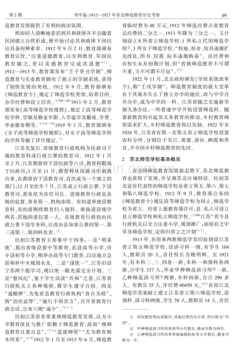 1912—1927年苏北师范教育历史考察.pdf_第2页