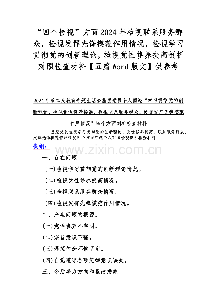 “四个检视”方面2024年检视联系服务群众检视发挥先锋模范作用情况检视学习贯彻党的创新理论检视党性修养提高剖析对照检查材料【五篇Word版文】供参考.docx_第1页