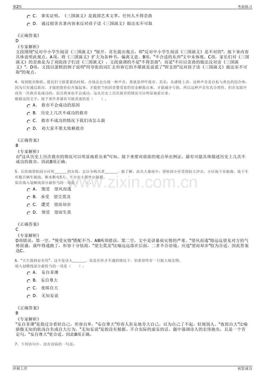 2024年湖南新乡市牧野发展管理有限公司招聘笔试冲刺题（带答案解析）.pdf_第2页