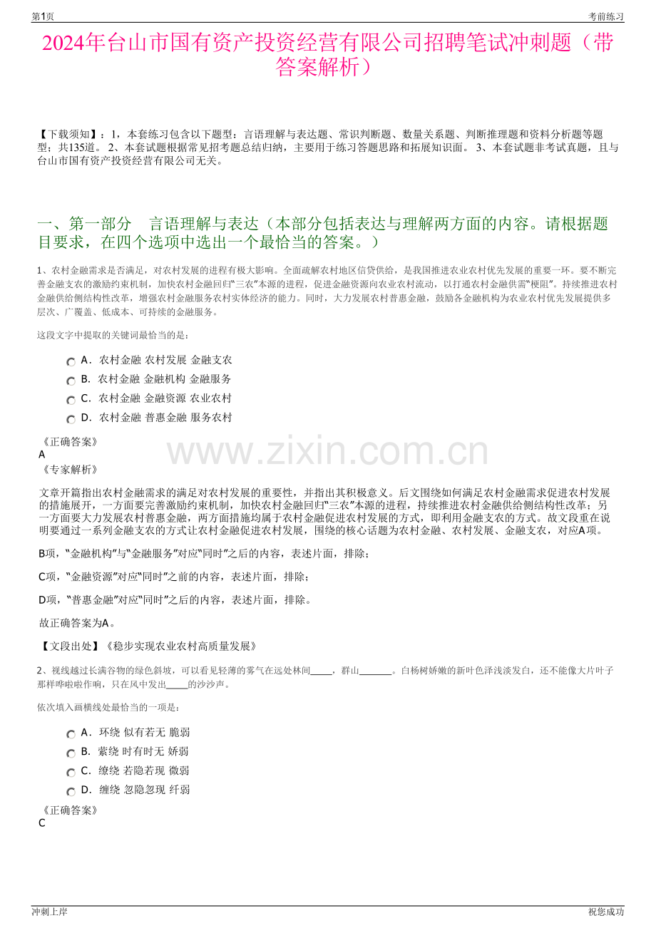 2024年台山市国有资产投资经营有限公司招聘笔试冲刺题（带答案解析）.pdf_第1页
