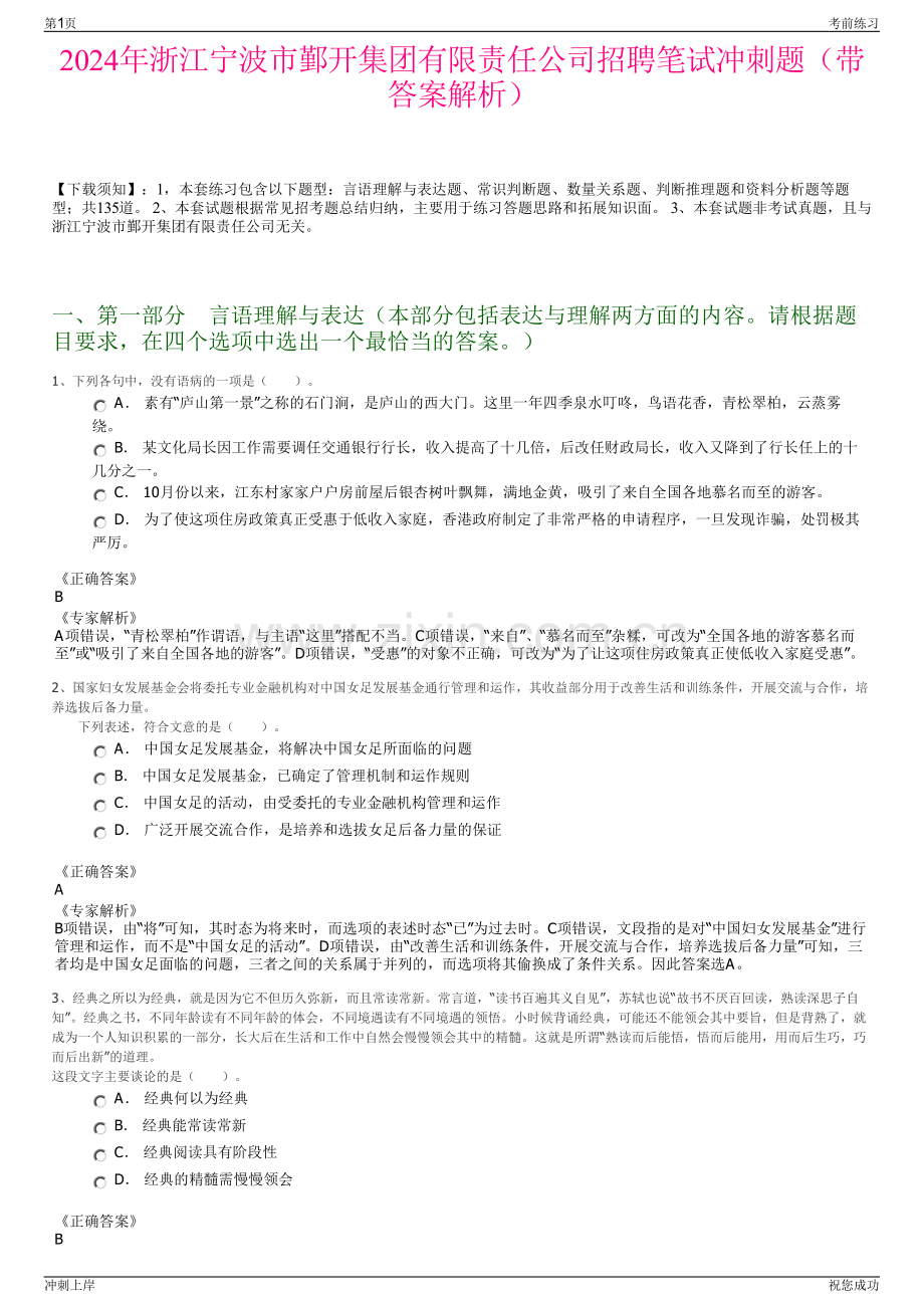2024年浙江宁波市鄞开集团有限责任公司招聘笔试冲刺题（带答案解析）.pdf_第1页
