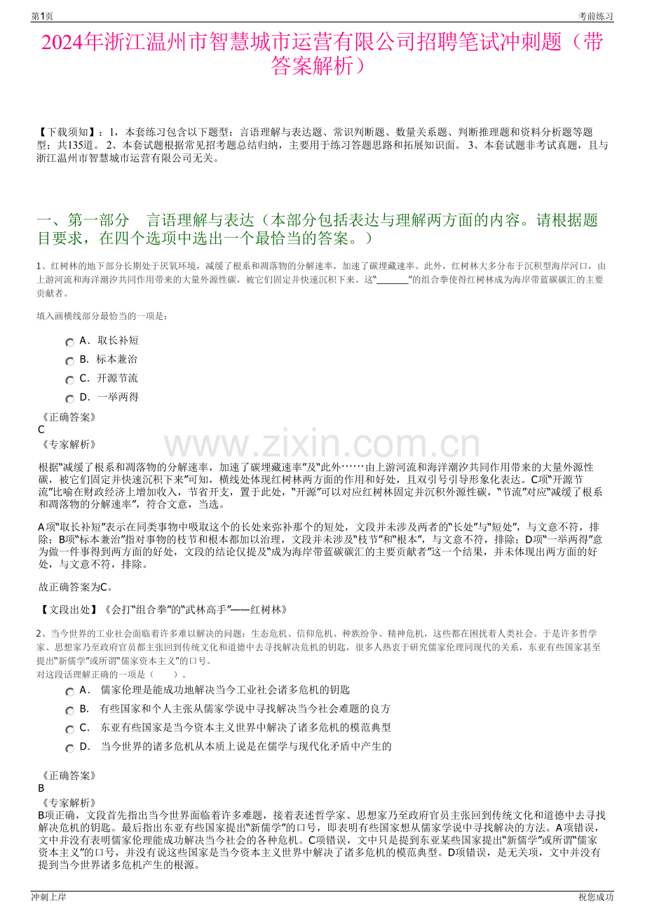 2024年浙江温州市智慧城市运营有限公司招聘笔试冲刺题（带答案解析）.pdf_第1页