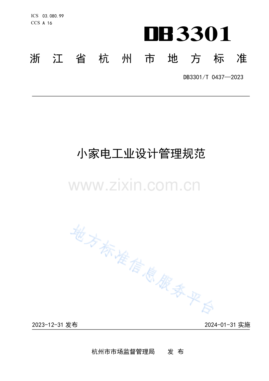 DB3301T+0437—2023小家电工业设计管理规范.pdf_第1页