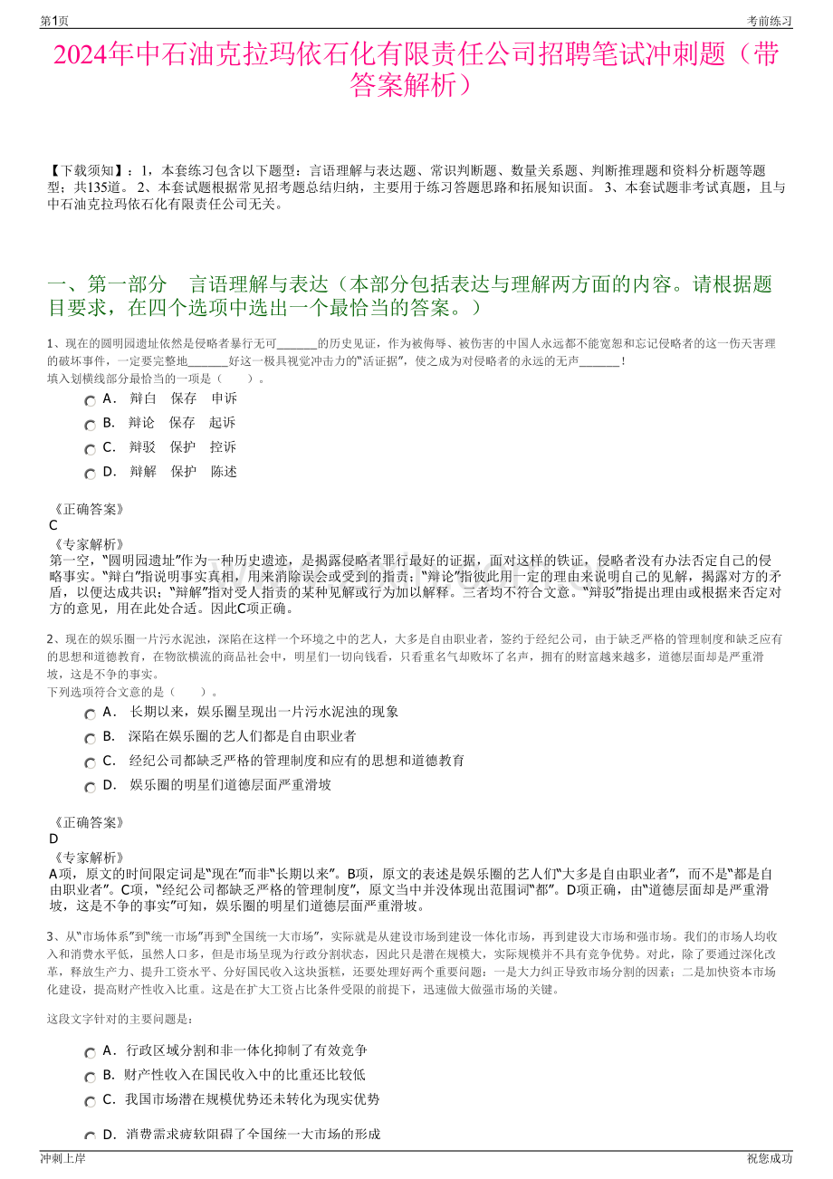 2024年中石油克拉玛依石化有限责任公司招聘笔试冲刺题（带答案解析）.pdf_第1页