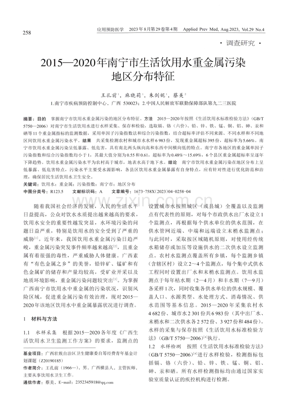 2015-2020年南宁市生活饮用水重金属污染地区分布特征.pdf_第1页