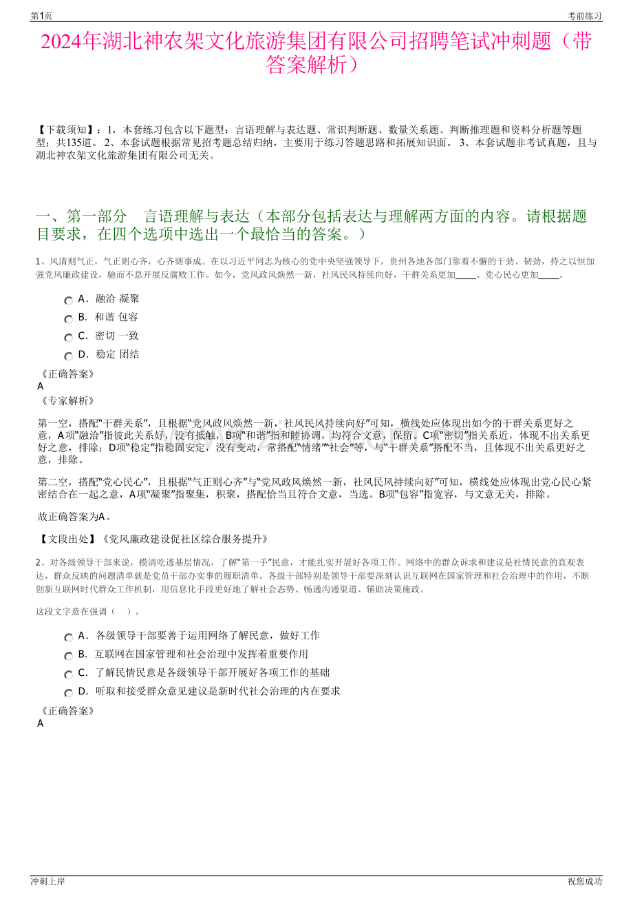2024年湖北神农架文化旅游集团有限公司招聘笔试冲刺题（带答案解析）.pdf_第1页