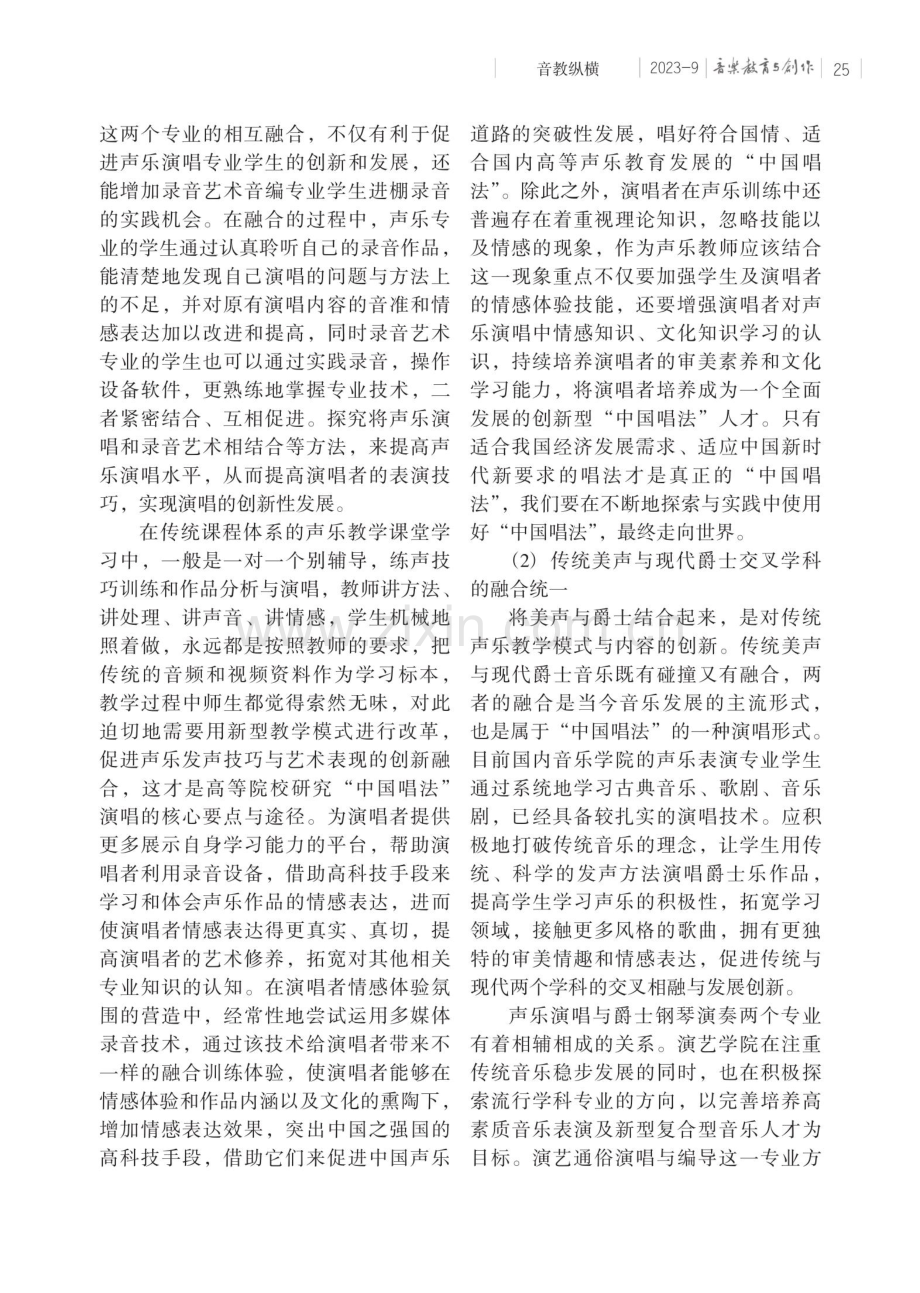 “新文科”背景下高校声乐“中国唱法”的探索与思考.pdf_第3页