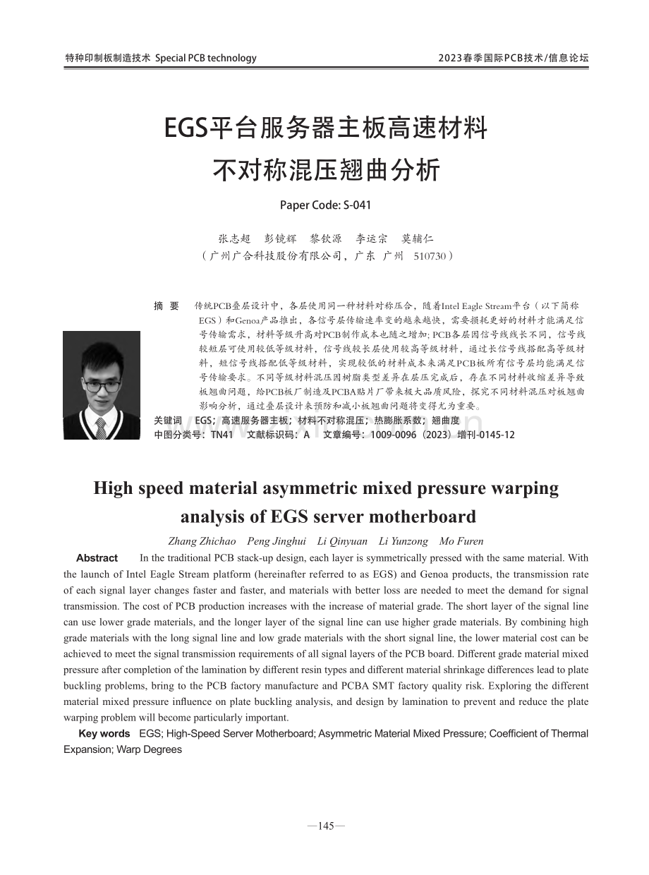EGS平台服务器主板高速材料不对称混压翘曲分析.pdf_第1页