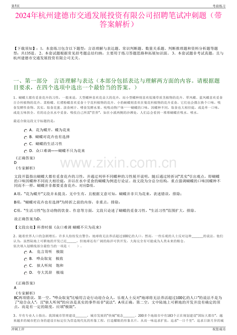 2024年杭州建德市交通发展投资有限公司招聘笔试冲刺题（带答案解析）.pdf_第1页