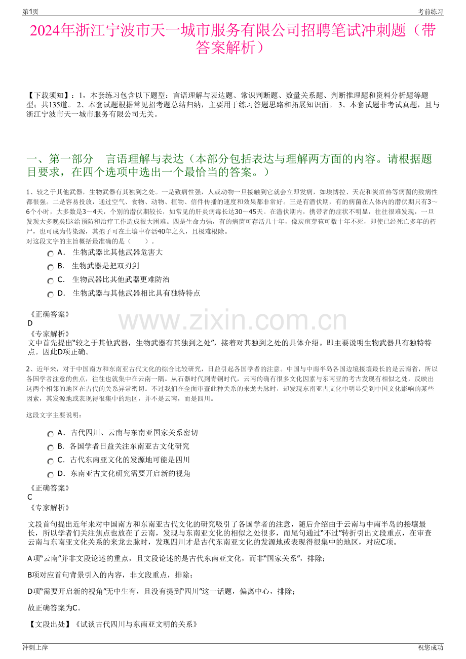 2024年浙江宁波市天一城市服务有限公司招聘笔试冲刺题（带答案解析）.pdf_第1页