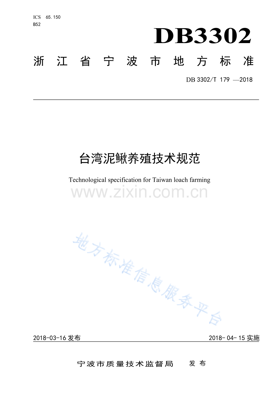 DB3302T179-2018台湾泥鳅养殖技术规范.pdf_第1页