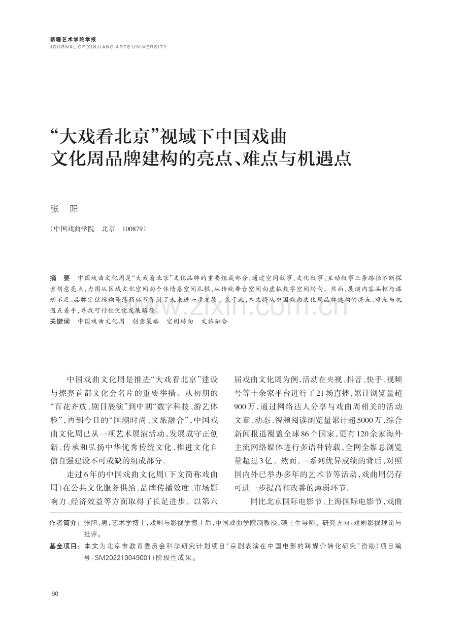 “大戏看北京”视域下中国戏曲文化周品牌建构的亮点、难点与机遇点.pdf_第1页
