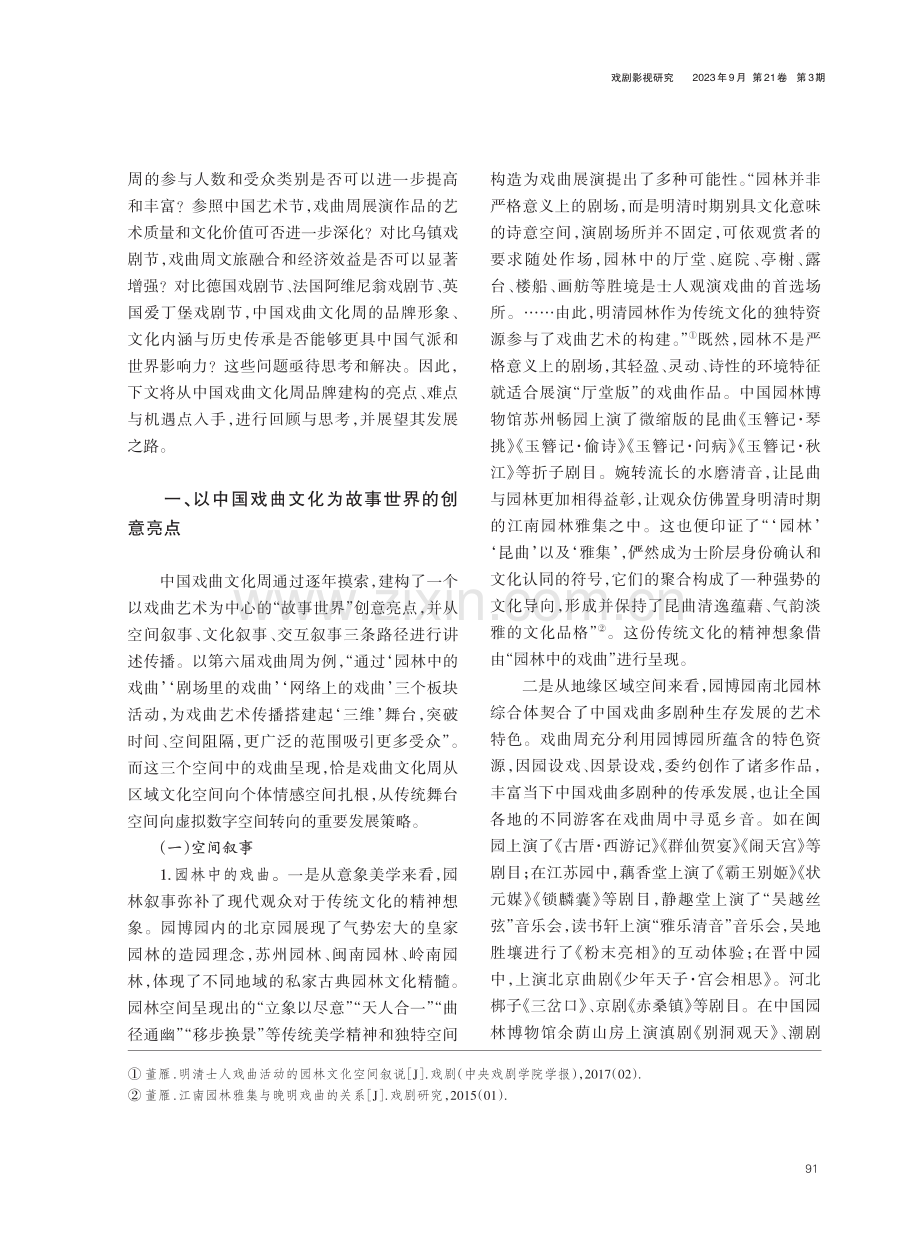 “大戏看北京”视域下中国戏曲文化周品牌建构的亮点、难点与机遇点.pdf_第2页