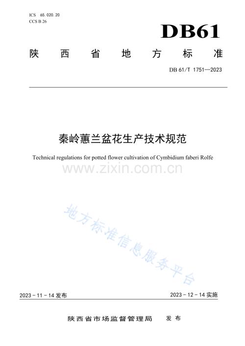 DB61T1751-2023秦岭蕙兰盆花生产技术规范.pdf