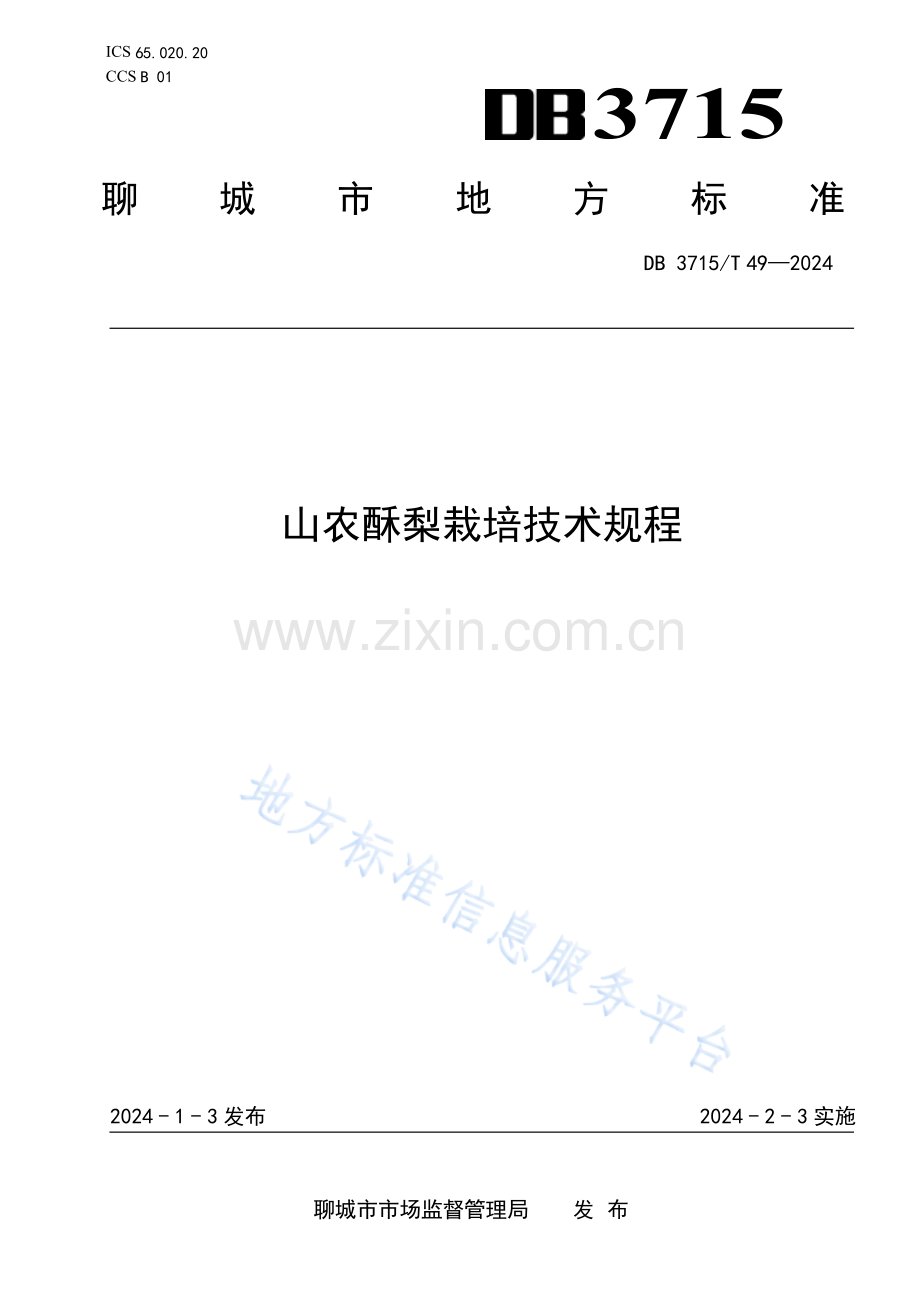DB3715_T 49-2024山农酥梨栽培技术规程.docx_第1页