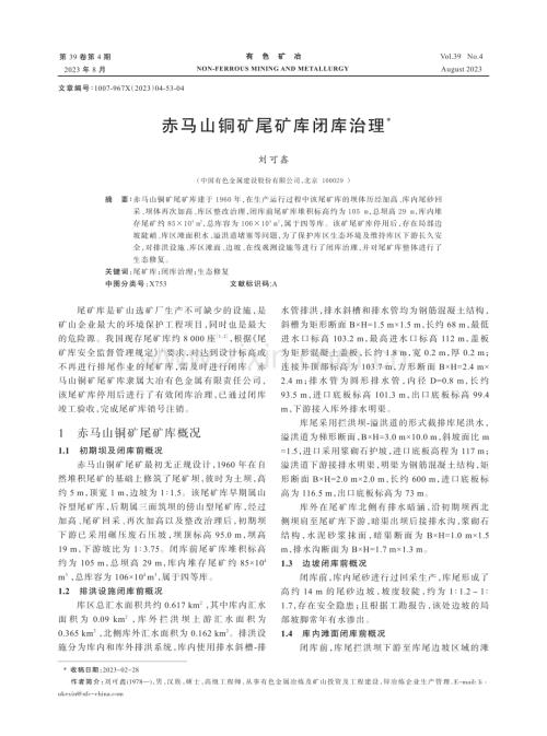 赤马山铜矿尾矿库闭库治理.pdf
