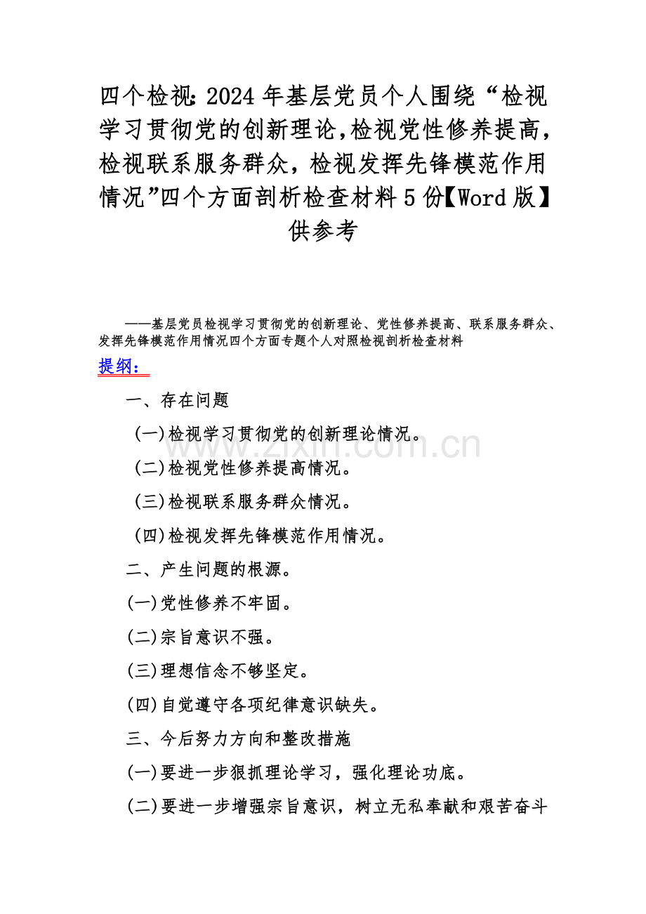 四个检视：2024年基层党员个人围绕“检视学习贯彻党的创新理论检视党性修养提高检视联系服务群众检视发挥先锋模范作用情况”四个方面剖析检查材料5份【Word版】供参考.docx_第1页