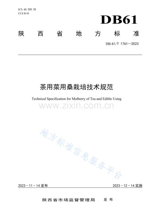 DB61T1761-2023茶用菜用桑栽培技术规范.pdf