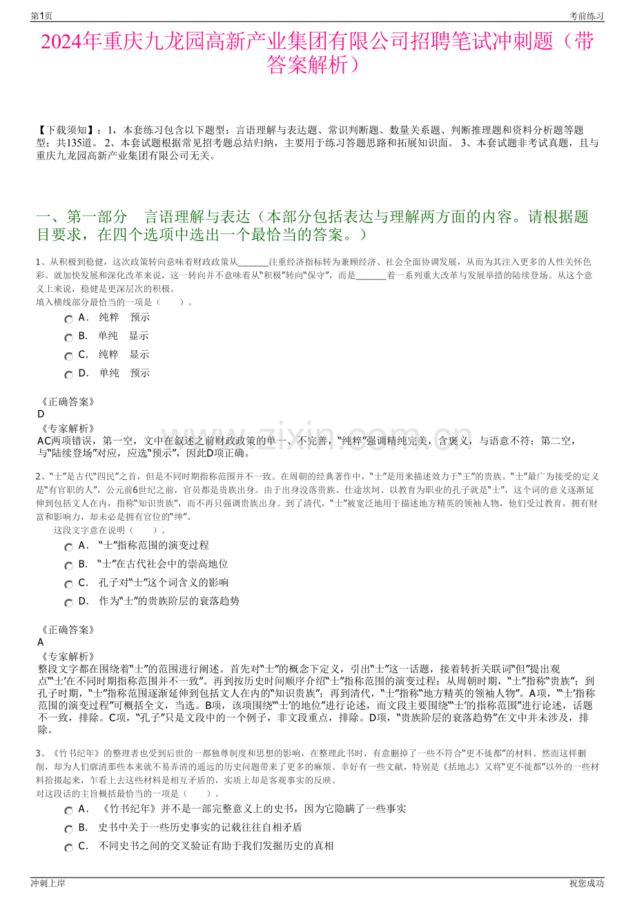 2024年重庆九龙园高新产业集团有限公司招聘笔试冲刺题（带答案解析）.pdf_第1页