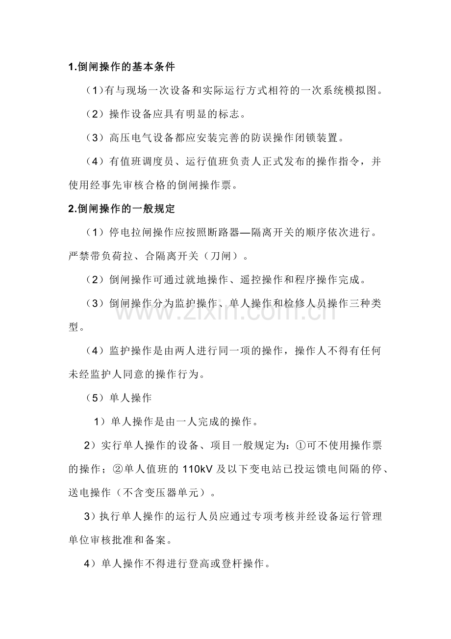 电气设备倒闸操作票填写流程详解.docx_第1页
