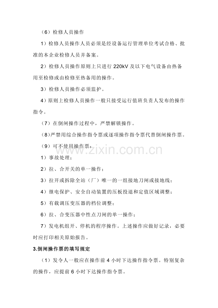 电气设备倒闸操作票填写流程详解.docx_第2页