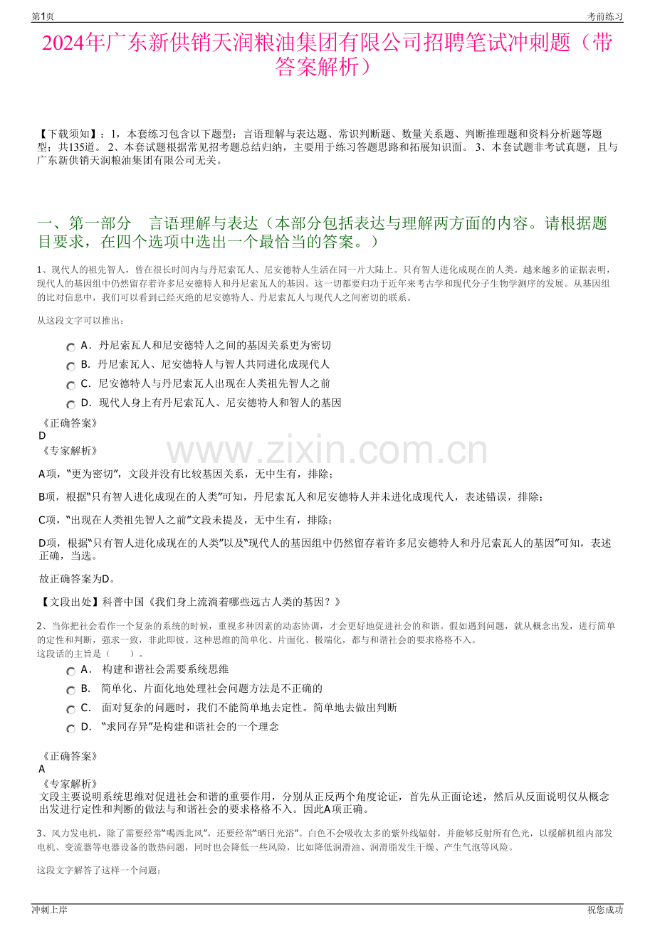 2024年广东新供销天润粮油集团有限公司招聘笔试冲刺题（带答案解析）.pdf_第1页