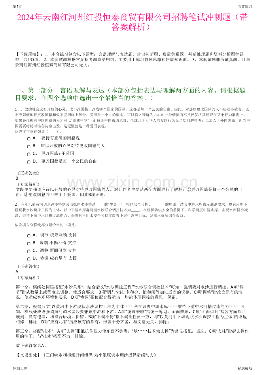 2024年云南红河州红投恒泰商贸有限公司招聘笔试冲刺题（带答案解析）.pdf_第1页