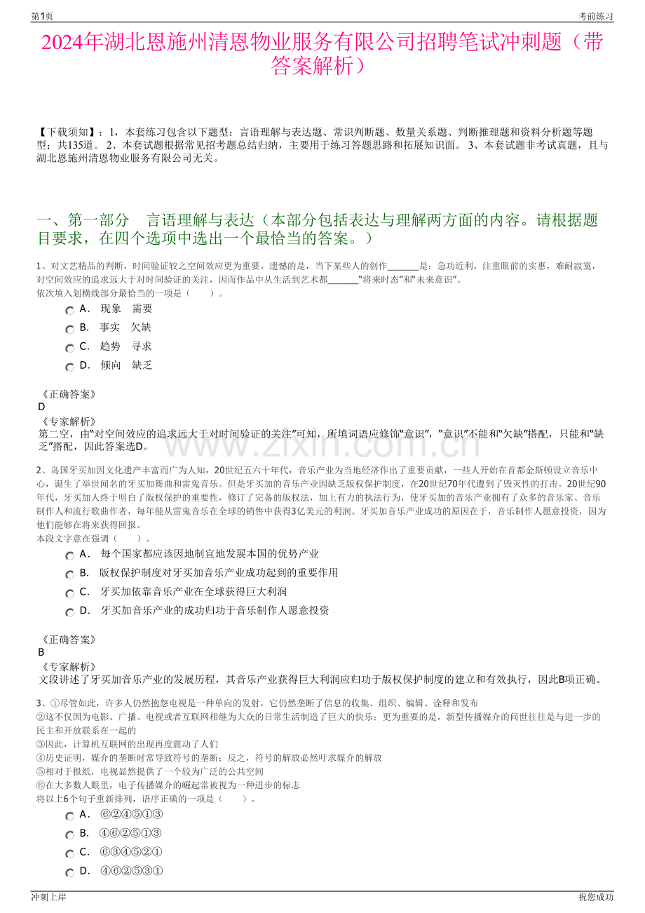 2024年湖北恩施州清恩物业服务有限公司招聘笔试冲刺题（带答案解析）.pdf_第1页