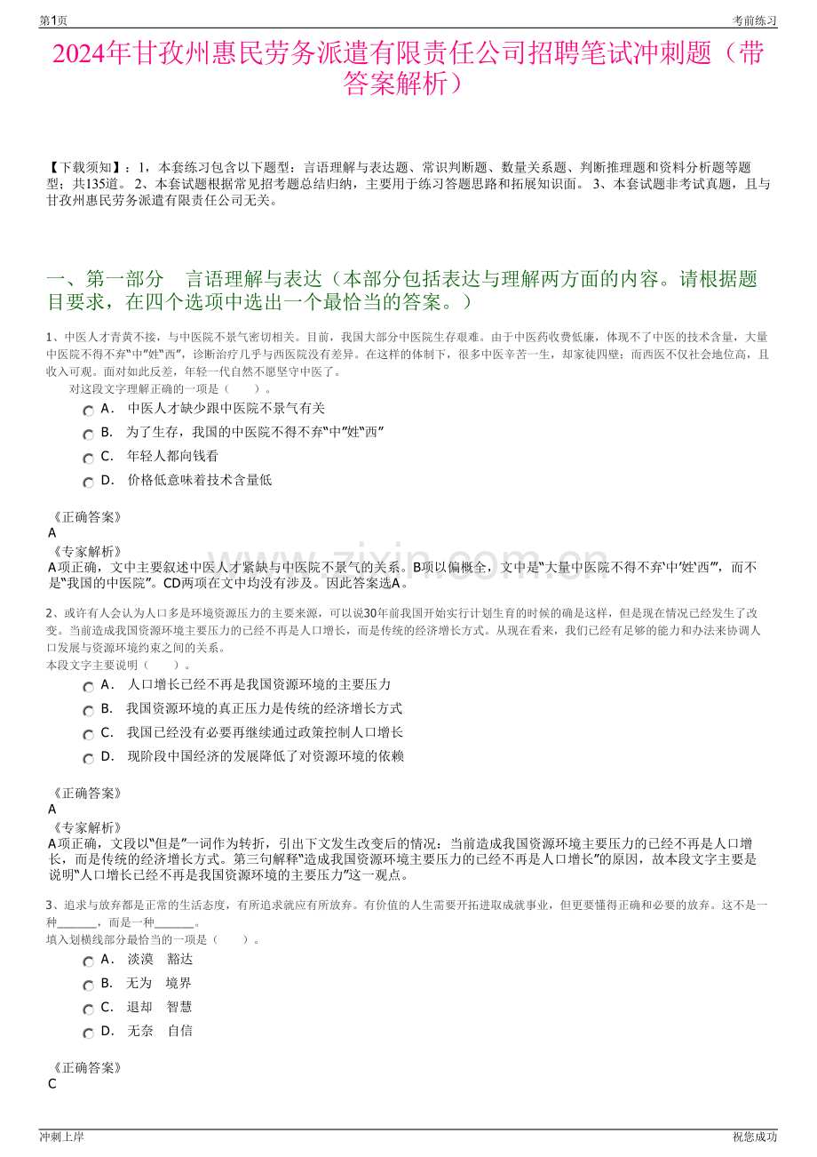 2024年甘孜州惠民劳务派遣有限责任公司招聘笔试冲刺题（带答案解析）.pdf_第1页