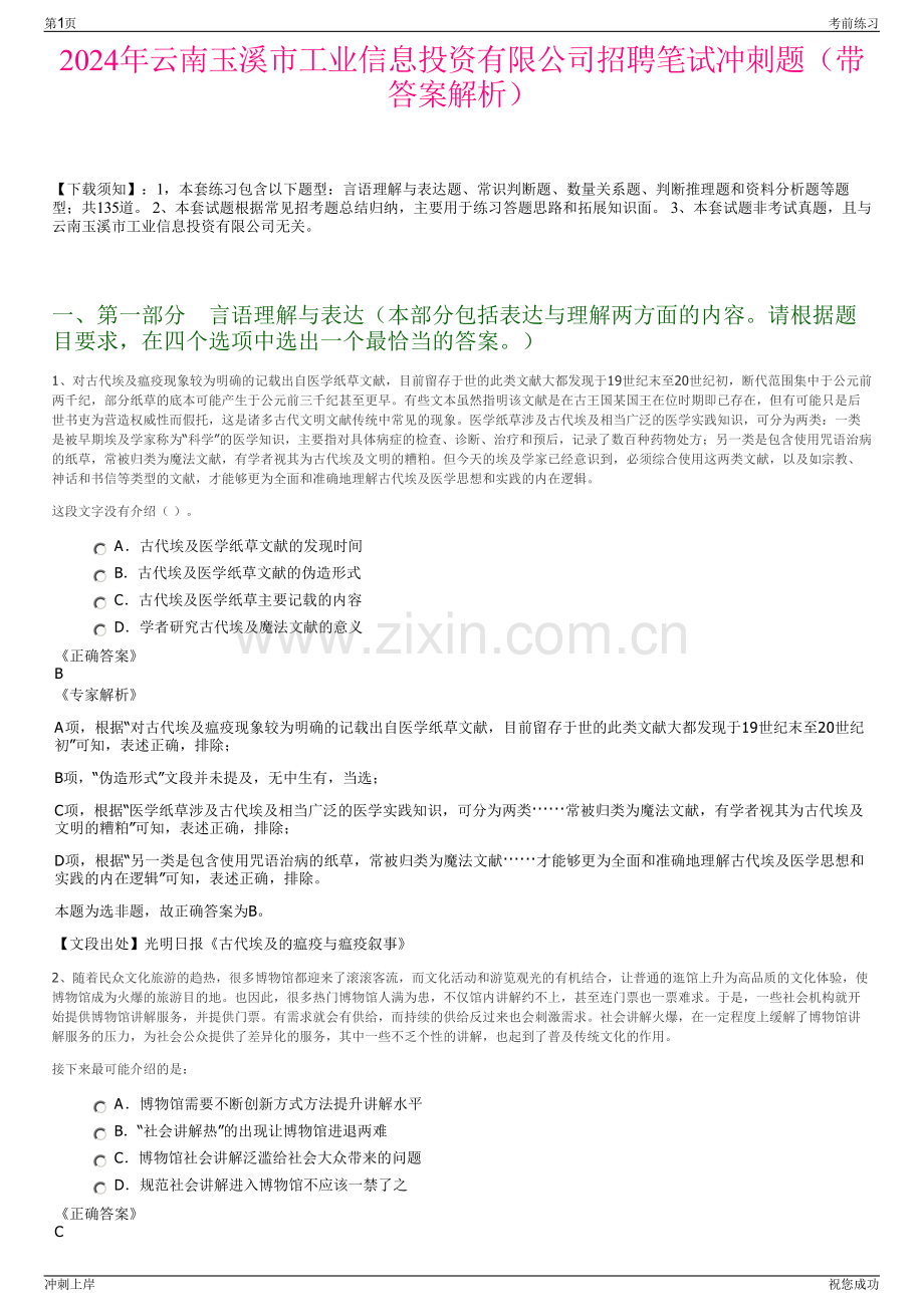 2024年云南玉溪市工业信息投资有限公司招聘笔试冲刺题（带答案解析）.pdf_第1页