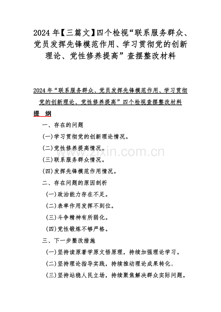 2024年【三篇文】四个检视“联系服务群众、党员发挥先锋模范作用、学习贯彻党的创新理论、党性修养提高”查摆整改材料.docx_第1页