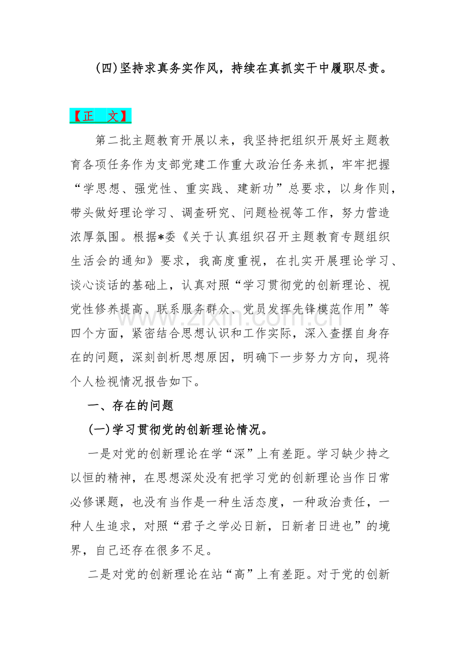 2024年【三篇文】四个检视“联系服务群众、党员发挥先锋模范作用、学习贯彻党的创新理论、党性修养提高”查摆整改材料.docx_第2页