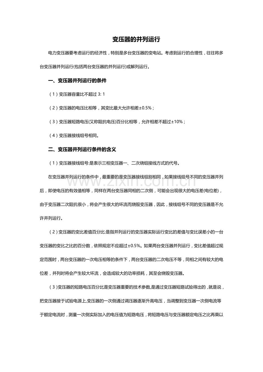变压器的并列运行.docx_第1页