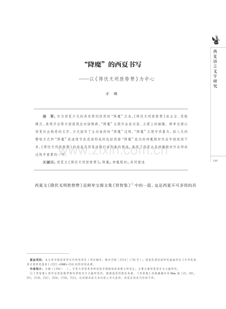 “降魔”的西夏书写——以《降伏无明胜势赞》为中心.pdf_第1页