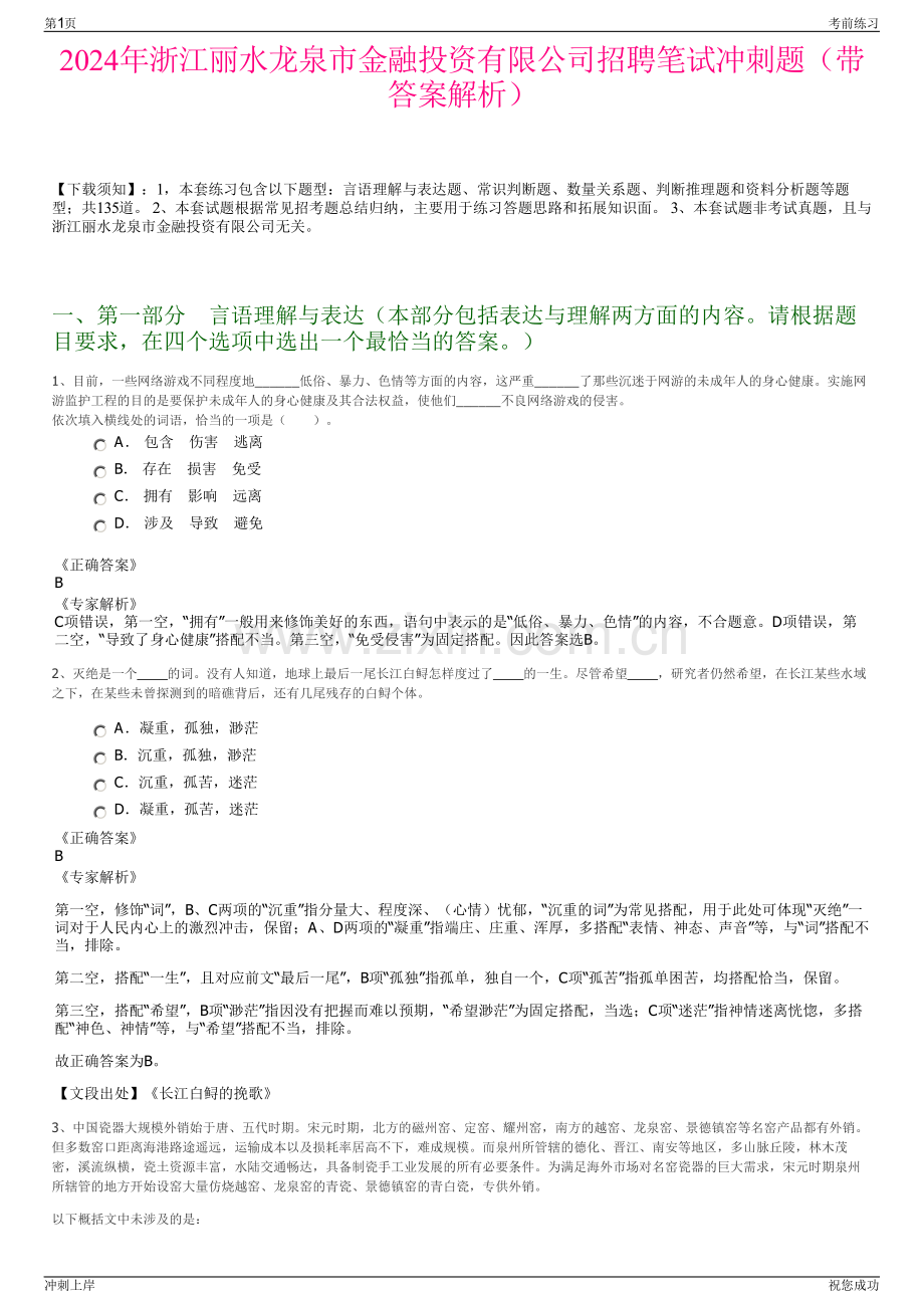 2024年浙江丽水龙泉市金融投资有限公司招聘笔试冲刺题（带答案解析）.pdf_第1页