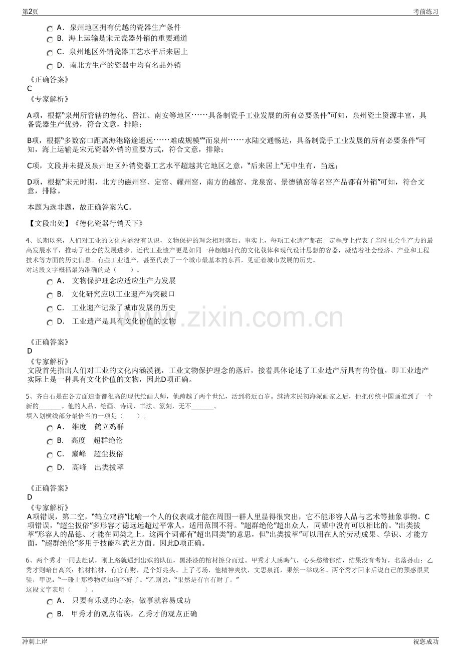2024年浙江丽水龙泉市金融投资有限公司招聘笔试冲刺题（带答案解析）.pdf_第2页
