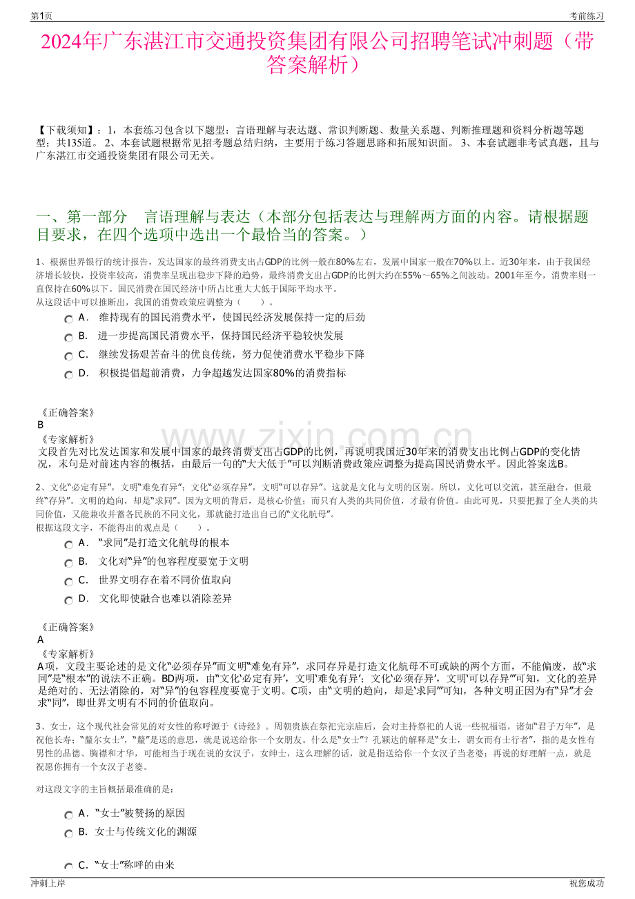 2024年广东湛江市交通投资集团有限公司招聘笔试冲刺题（带答案解析）.pdf_第1页